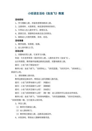 幼儿园小班语言活动教案《虫虫飞》 包含反思