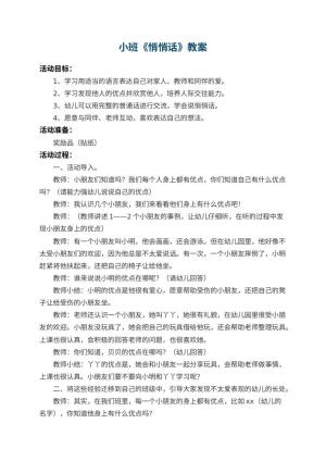幼儿园小班教案《悄悄话》 包含反思