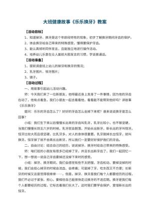 幼儿园大班健康故事教案《乐乐换牙》 包含反思
