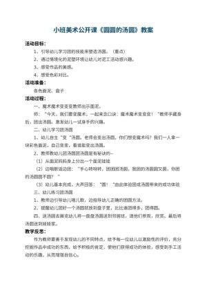 幼儿园小班美术公开课教案《圆圆的汤圆》 包含反思预览