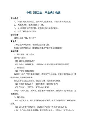 幼儿园中班教案《讲卫生，不生病》 包含反思