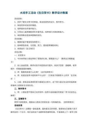 幼儿园大班手工活动《生日贺卡》教学设计 包含反思预览