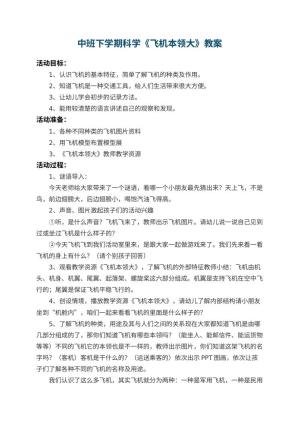 幼儿园中班下学期科学教案《飞机本领大》预览