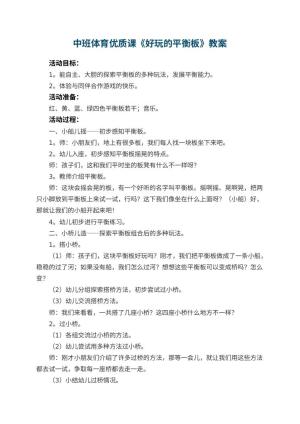幼儿园中班体育优质课教案《好玩的平衡板》 包含反思