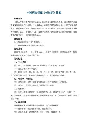 幼儿园小班语言详案教案《长长的》 包含反思预览