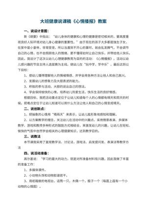幼儿园大班健康说课稿《心情播报》 包含反思