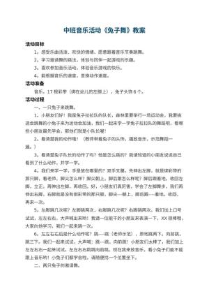 幼儿园中班音乐活动教案《兔子舞》 包含反思预览