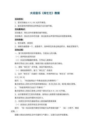 幼儿园大班音乐教案《库乞乞》 包含反思预览