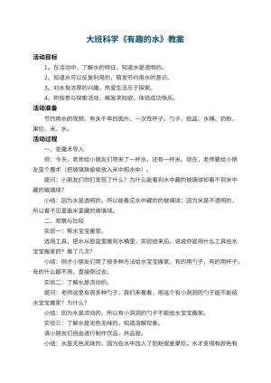幼儿园大班科学优秀教案《有趣的水》 包含反思预览