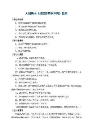 幼儿园大班美术教案《螺旋形的蜗牛壳》 包含反思预览
