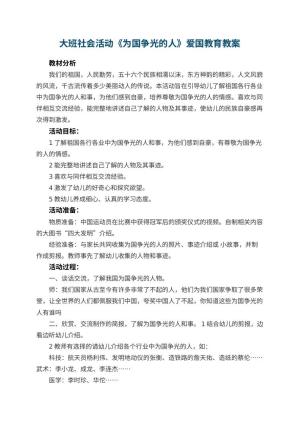 幼儿园大班社会活动《为国争光的人》爱国教育教案预览