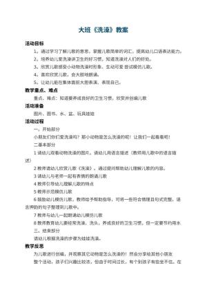 幼儿园大班教案《洗澡》 包含反思预览