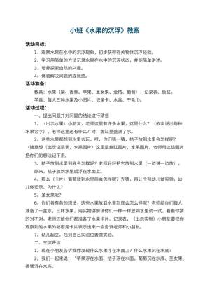 幼儿园小班教案《水果的沉浮》 包含反思预览