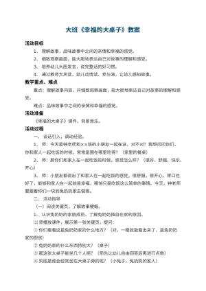 幼儿园大班教案《幸福的大桌子》 包含反思