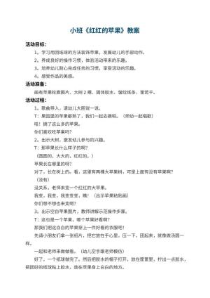 幼儿园小班教案《红红的苹果》预览