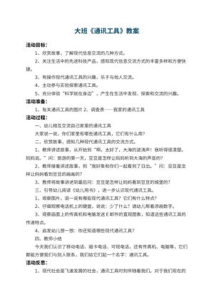 幼儿园大班教案《通讯工具》 包含反思
