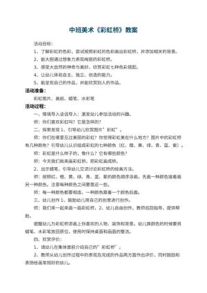幼儿园中班美术教案《彩虹桥》 包含反思