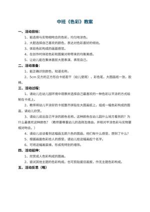 幼儿园中班教案《色彩》预览