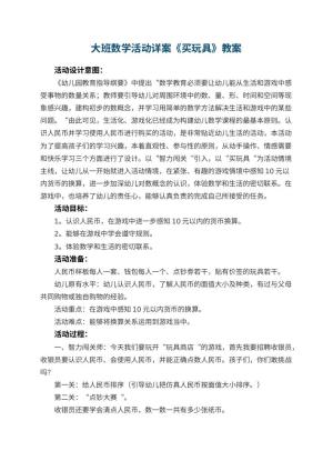 幼儿园大班数学活动教案详案《买玩具》 包含反思