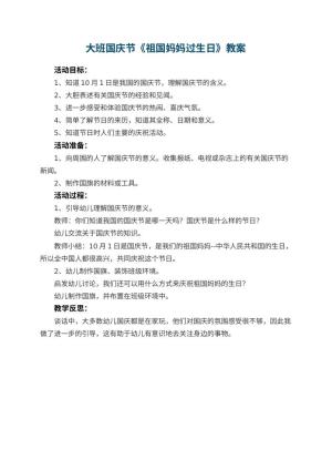 幼儿园大班国庆节教案《祖国妈妈过生日》 包含反思