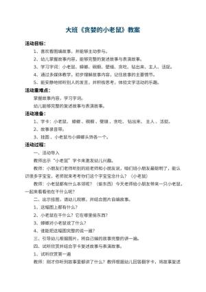 幼儿园大班教案《贪婪的小老鼠》 包含反思