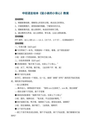 幼儿园中班语言绘本《鼠小弟的小背心》教案 包含反思
