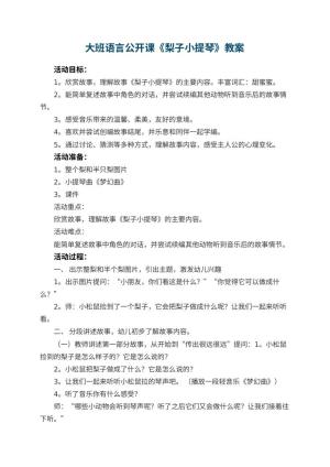 幼儿园大班语言公开课教案《梨子小提琴》 包含反思