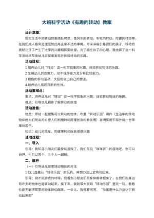 幼儿园大班科学活动教案《有趣的转动》 包含反思预览