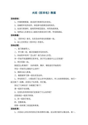 幼儿园大班教案《剪羊毛》 包含反思