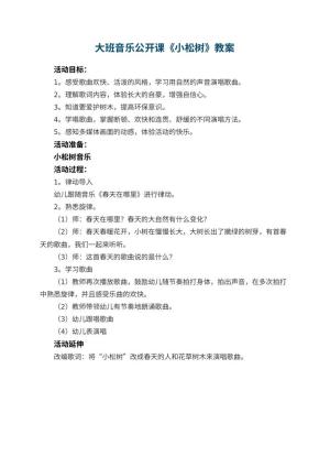 幼儿园大班音乐公开课教案《小松树》预览