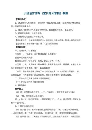 幼儿园小班语言游戏教案《宝贝的大笨熊》 包含反思预览