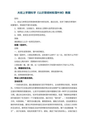 幼儿园大班上学期科学教案《认识常绿树和落叶树》 包含反思预览