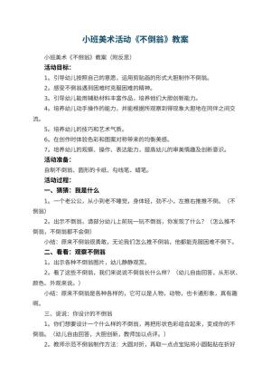 幼儿园小班美术活动《不倒翁》教案 包含反思预览
