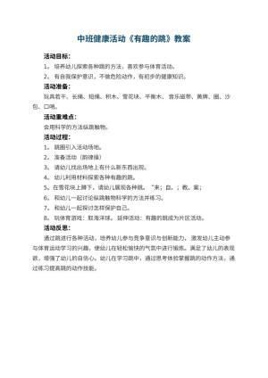 幼儿园中班健康活动教案《有趣的跳》 包含反思预览