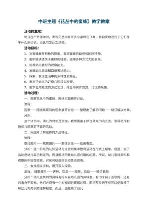 幼儿园中班主题教案《花丛中的蜜蜂》教学 包含反思预览