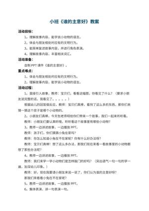 幼儿园小班教案《谁的主意好》 包含反思预览