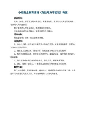 幼儿园小班安全教育课程教案《危险地方不能玩》 包含反思预览