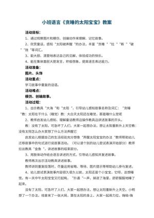 幼儿园小班语言优秀教案《贪睡的太阳宝宝》 包含反思