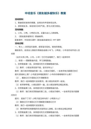 幼儿园中班音乐教案《朋友越多越快乐》 包含反思预览