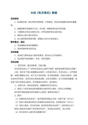 幼儿园大班教案《乳牙再见》 包含反思预览