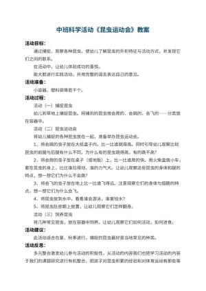 幼儿园中班科学活动教案《昆虫运动会》 包含反思