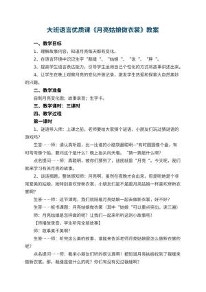 幼儿园大班语言优质课教案《月亮姑娘做衣裳》 包含反思预览
