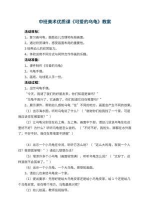 幼儿园中班美术优质课教案《可爱的乌龟》 包含反思预览