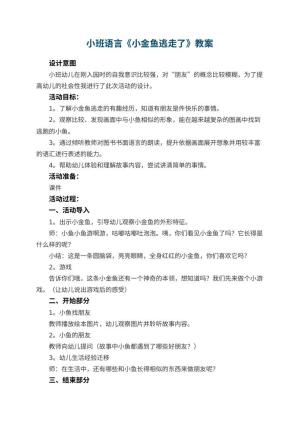 幼儿园小班语言《小金鱼逃走了》教案 包含反思预览