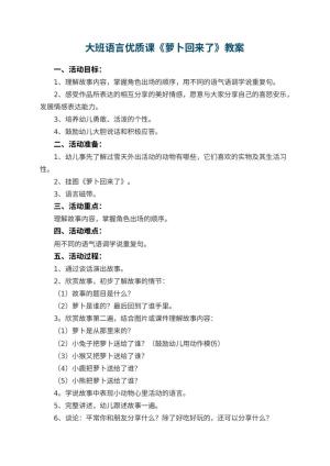 幼儿园大班语言优质课教案《萝卜回来了》 包含反思