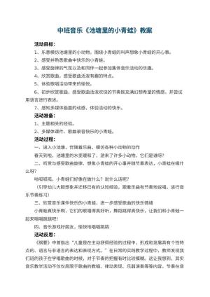 幼儿园中班音乐教案《池塘里的小青蛙》 包含反思