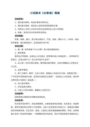 幼儿园小班美术优秀教案《水果串》 包含反思预览