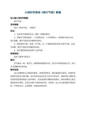 幼儿园小班科学游戏教案《两只气球》 包含反思