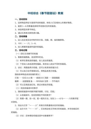 幼儿园中班综合教案《春节甜甜话》预览