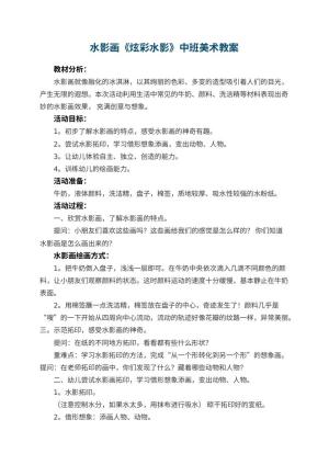 幼儿园水影画《炫彩水影》中班美术教案